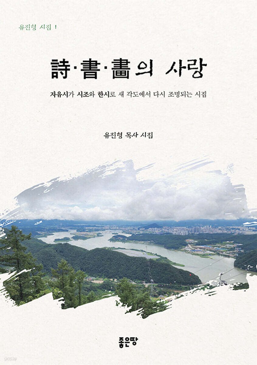 詩·書·畵의 사랑