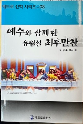 예수와 함께한 유월절 최후만찬