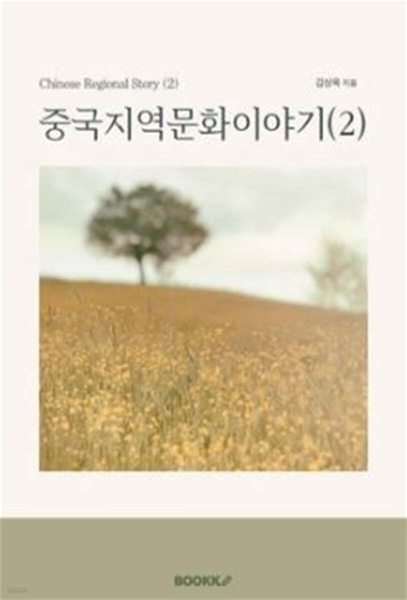 중국지역문화이야기 (2)