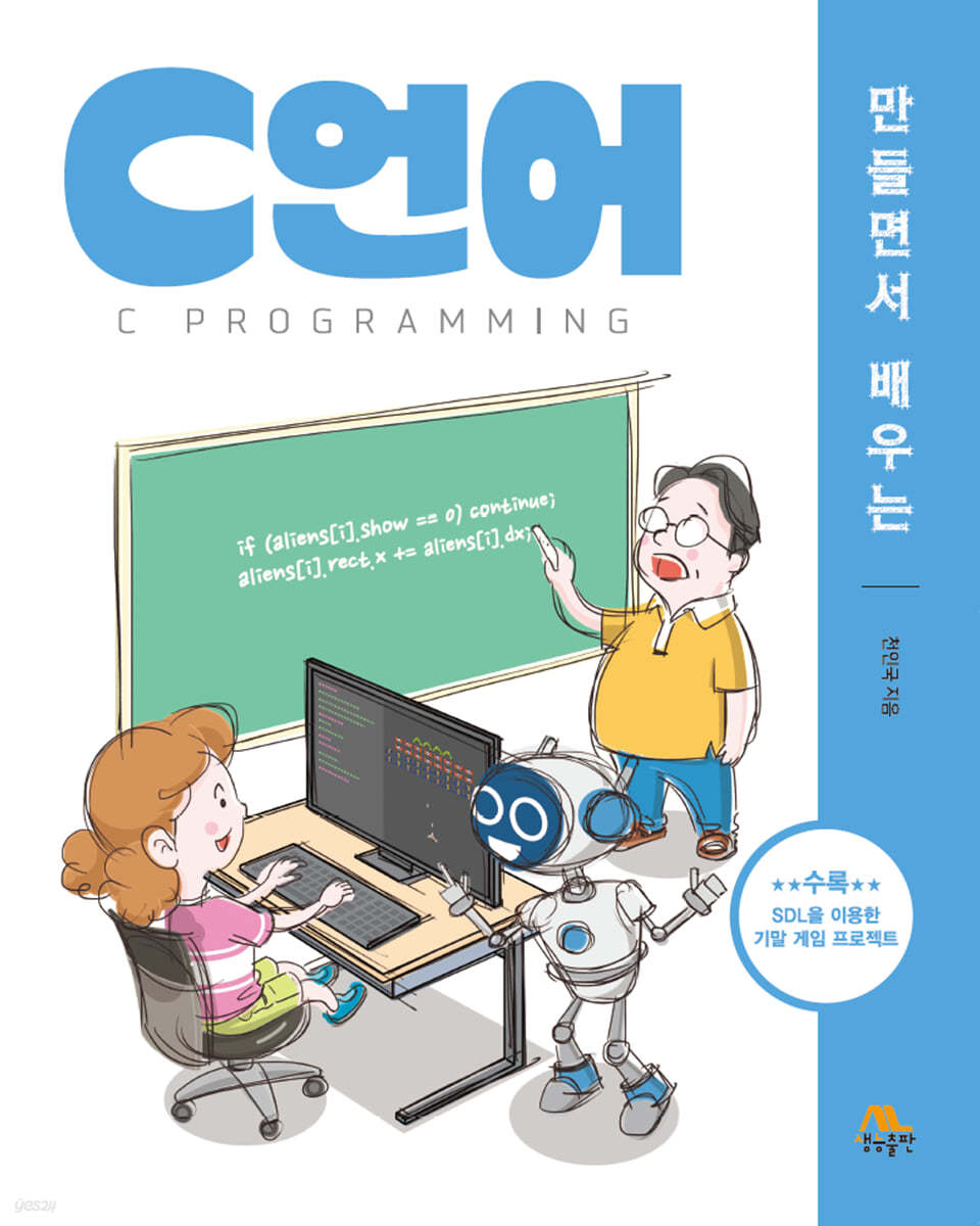 만들면서 배우는 C언어