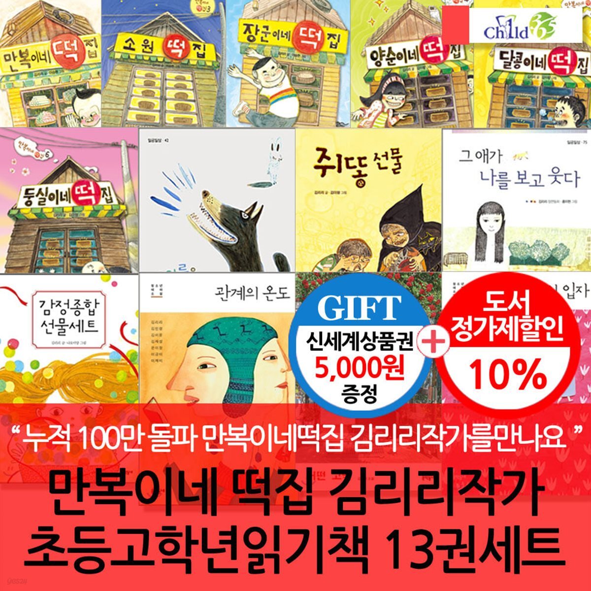 만복이네떡집 김리리작가 초등고학년읽기책 13권세트/상품권5천 - 예스24