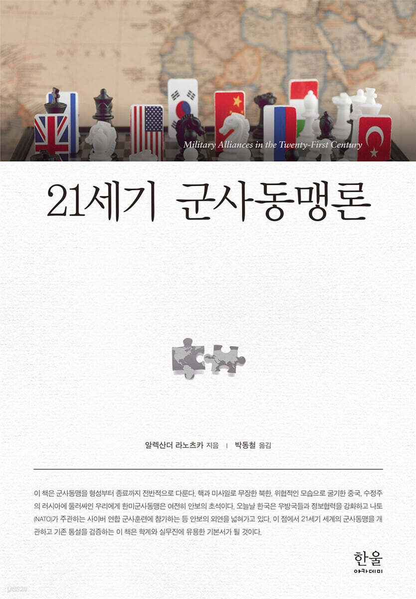 21세기 군사동맹론