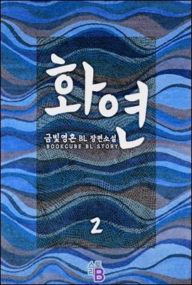 [BL] 화연 2 (완결)