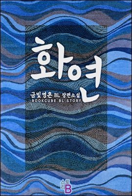 [합본] [BL] 화연 (전2권/완결)