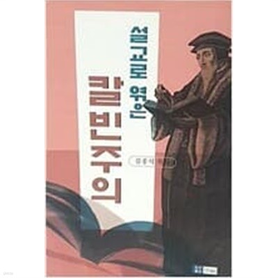 설교로 엮은 칼빈주의 