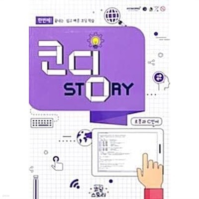 코딩 STORY - 로봇과 C언어 (모모C와 함께하는 코딩스토리) 