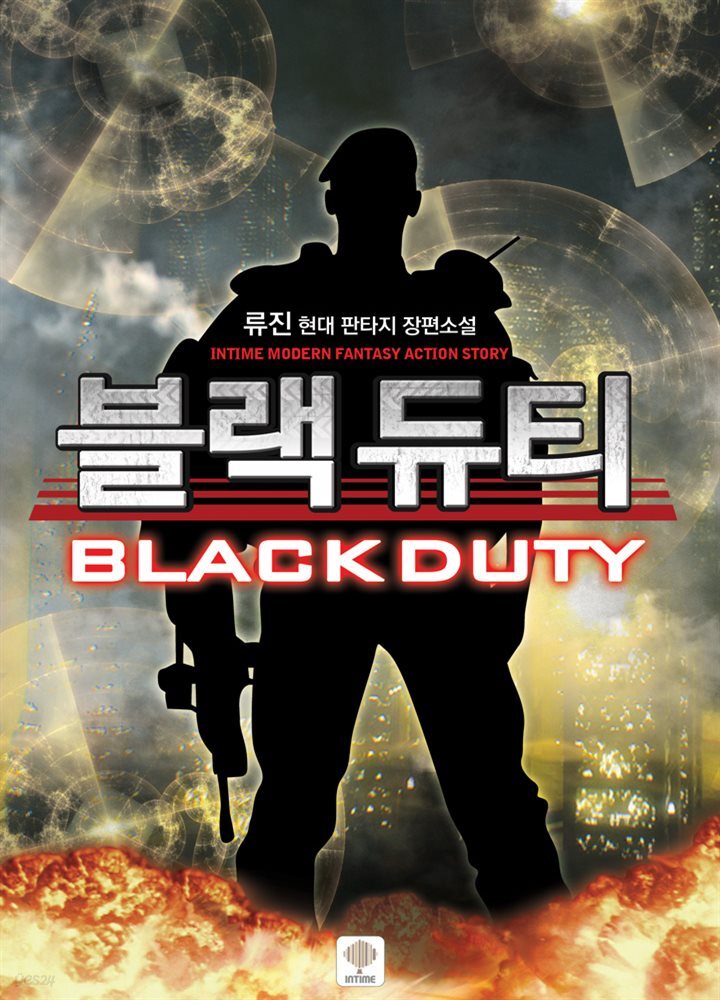블랙 듀티 20권 (완결)