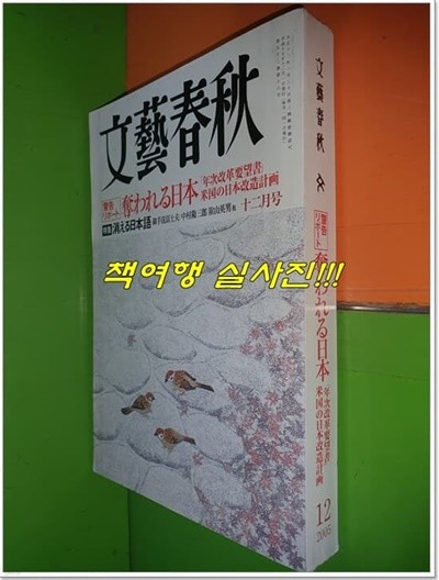 일본어판 文藝春秋 문예춘추 2005년 12월호