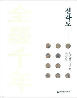 全羅千年:전라도