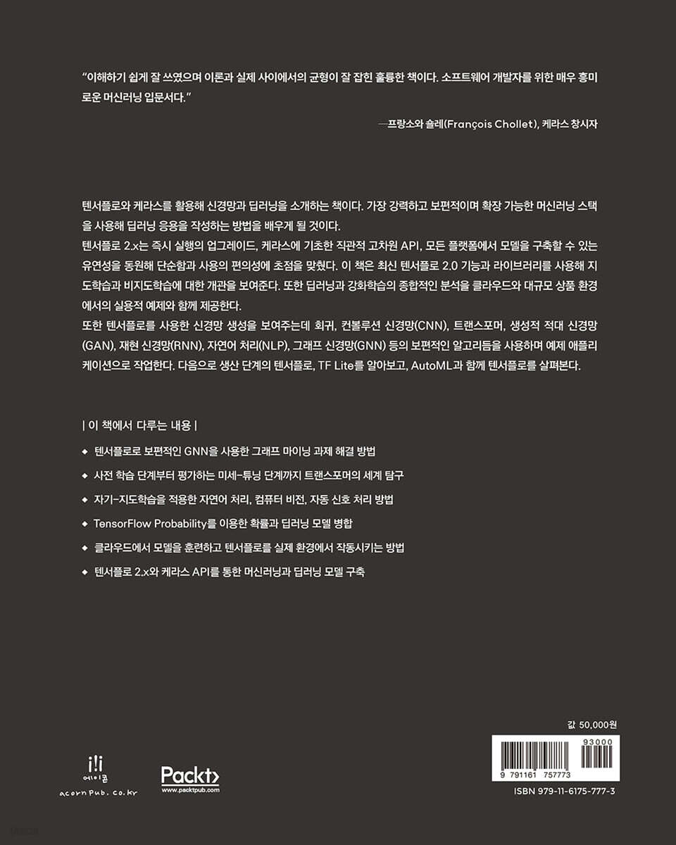 텐서플로와 케라스로 구현하는 딥러닝 3/e | 아미타 카푸어 | 에이콘출판사 - 예스24