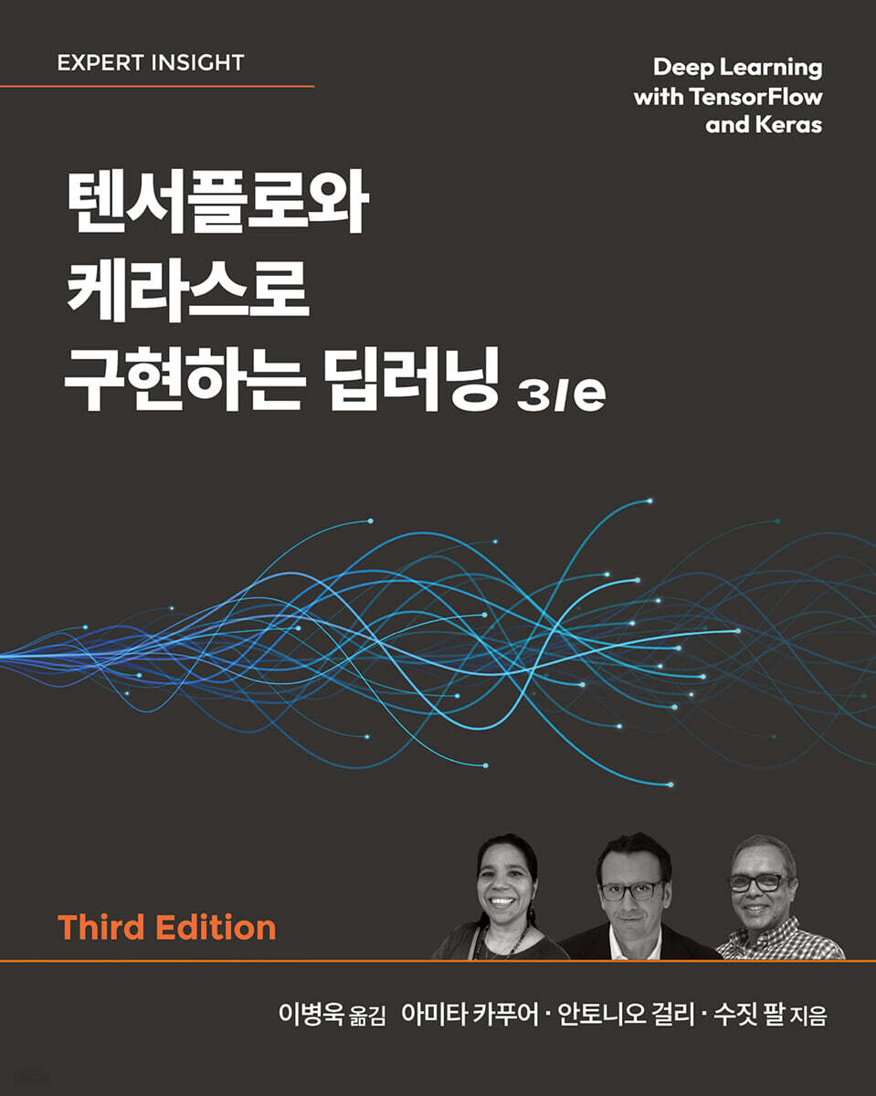 텐서플로와 케라스로 구현하는 딥러닝 3/e | 아미타 카푸어 | 에이콘출판사 - 예스24
