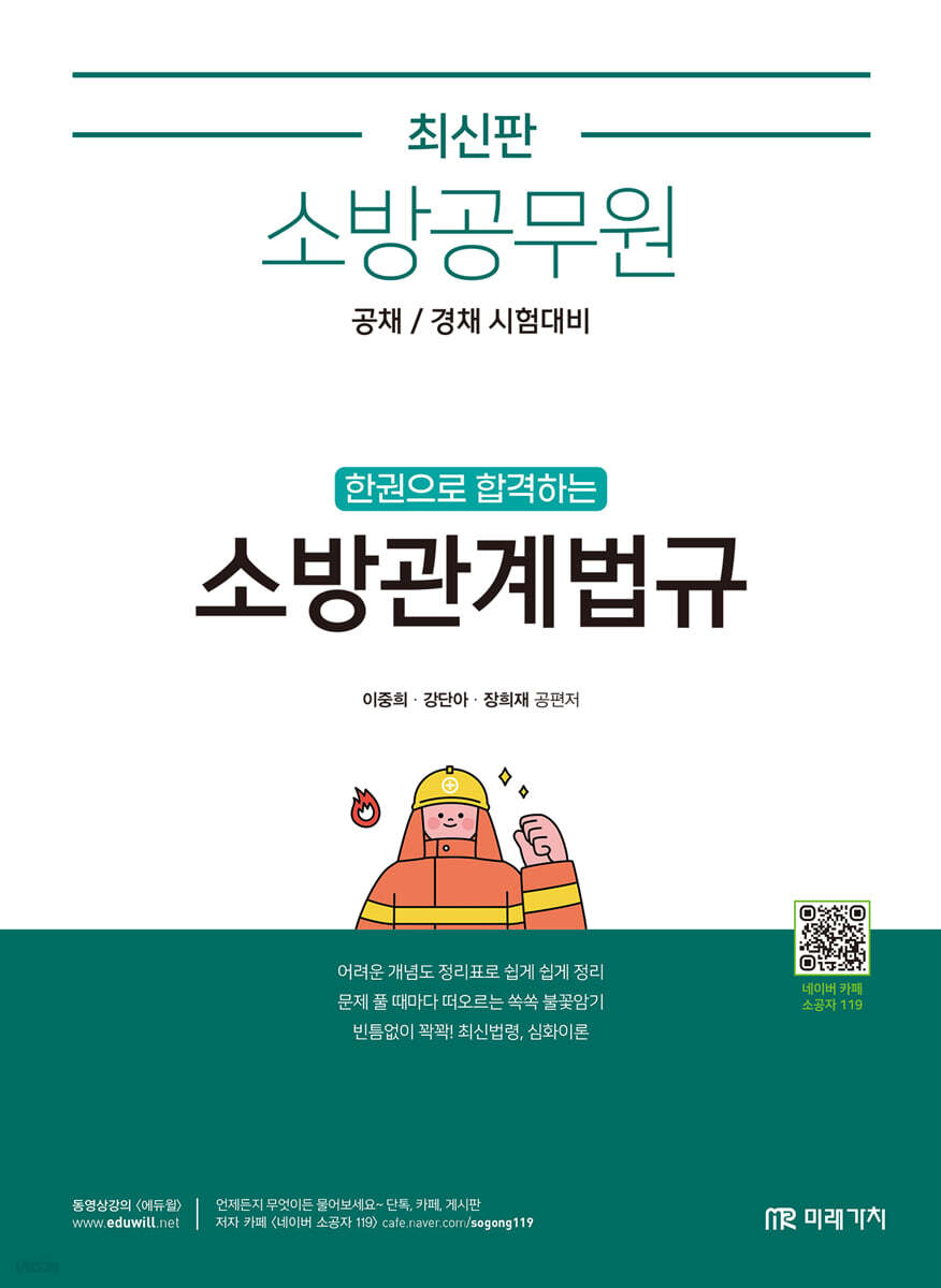 소방공무원 한권으로 합격하는 소방관계법규
