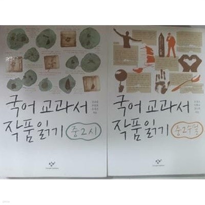 국어 교과서 작품읽기 : 중 2 시 + 중 2 수필 /(두권/하단참조)