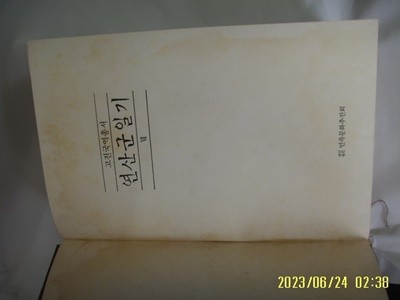 민족문화추진회 / 국역 연산군일기 7 (9년 3월-10년 7월) (고전국역총서/1985년 중판) -사진. 꼭 상세란참조