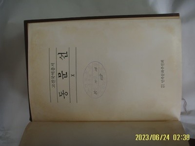 민족문화추진회 / 국역 동문선 10 ( 고전국역총서 34 / 1985년 중판 ) -사진. 꼭 상세란참조