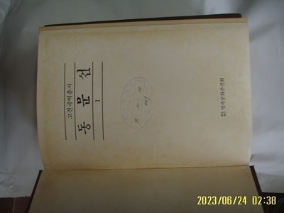 민족문화추진회 / 국역 동문선 1 ( 고전국역총서 25 / 1985년 중판 ) -사진. 꼭 상세란참조