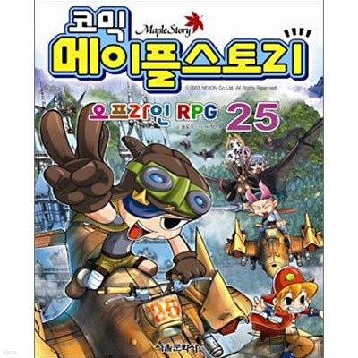코믹 메이플 스토리 - 오프라인 RPG 25