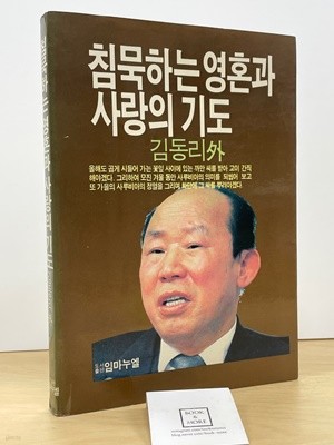 침묵하는 영혼과 사랑의 기도(1986년 10월 초판본) / 임마누엘 / 김동리 외 / 상태 : 중 (설명과 사진 참고)