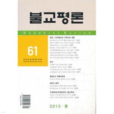 불교평론 61 (2015년 봄 제17권 제1호)