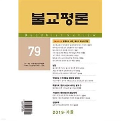 불교평론 79 (2019년 가을 제21권 제3호)
