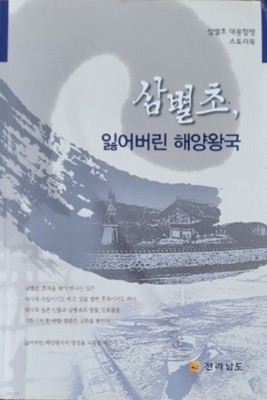 삼별초, 잃어버린 해양왕국 (삼별초 대몽항쟁 스토리북)