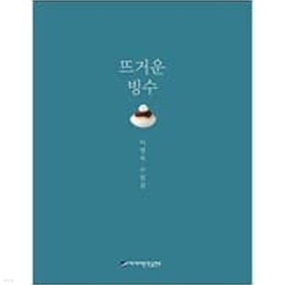 뜨거운 빙수