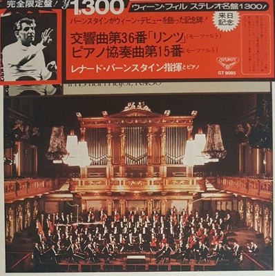 [일본반][LP] Leonard Bernstein - Mozart: Symphony No. 36 In C, K. 425 ˝Linz˝/Piano Concerto No. 15 Etc.