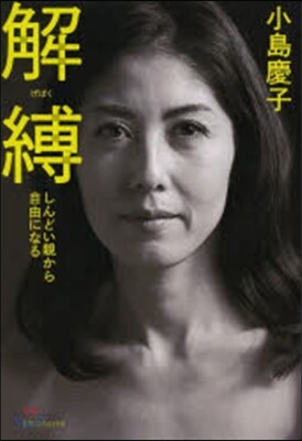 解縛