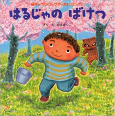 はるじゃのばけつ