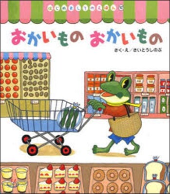 おかいものおかいもの