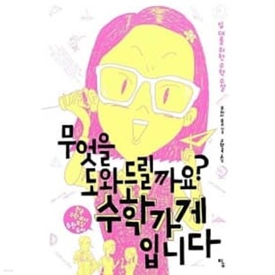 무엇을 도와드릴까요? 수학가게입니다