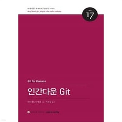 인간다운 Git