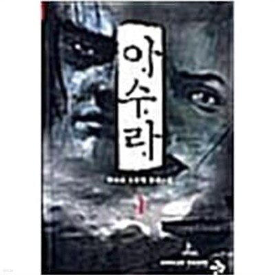 아수라 1-8 완결 세트 / 한수오 - 전 8권 