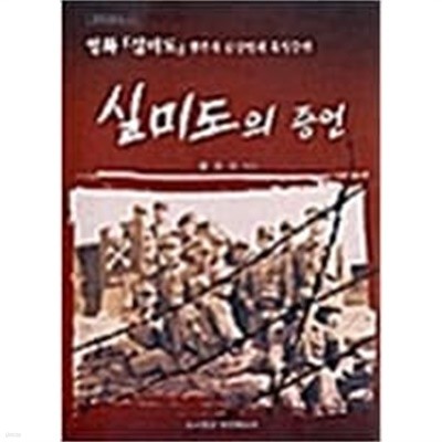 실미도의 증언