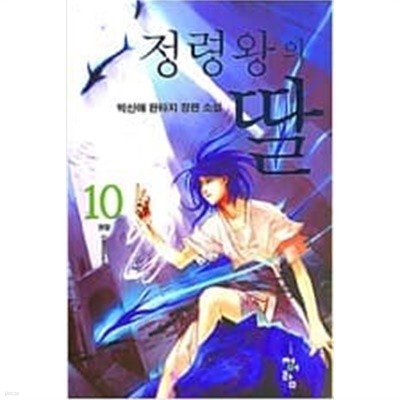 정령왕의 딸 1-10완결 소설 > 판타지  