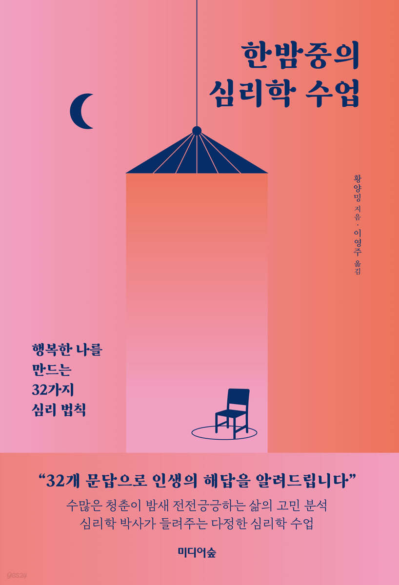 한밤중의 심리학 수업 