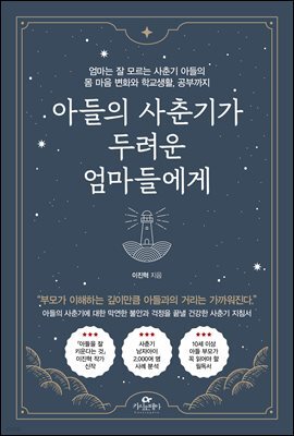 아들의 사춘기가 두려운 엄마들에게