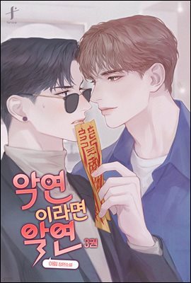 [BL] 악연이라면 악연 3