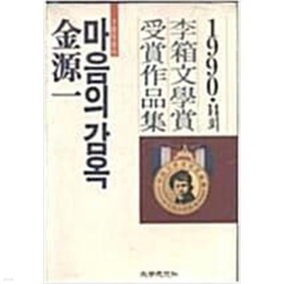 김원일 마음의 감옥 초판 - 1990 이상문학상 수상작품집 14