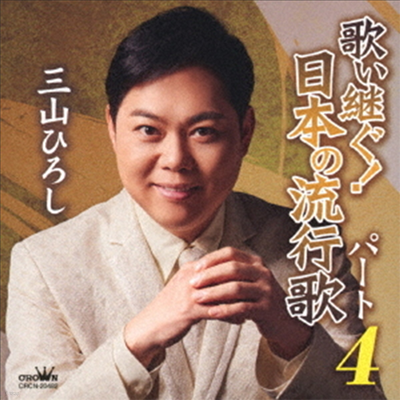 Miyama Hiroshi (̾߸ ν) - ʰͩ!׵ʰ -4 (CD)