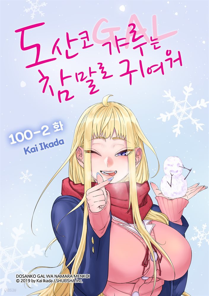 [연재] 도산코 갸루는 참말로 귀여워 100-2화