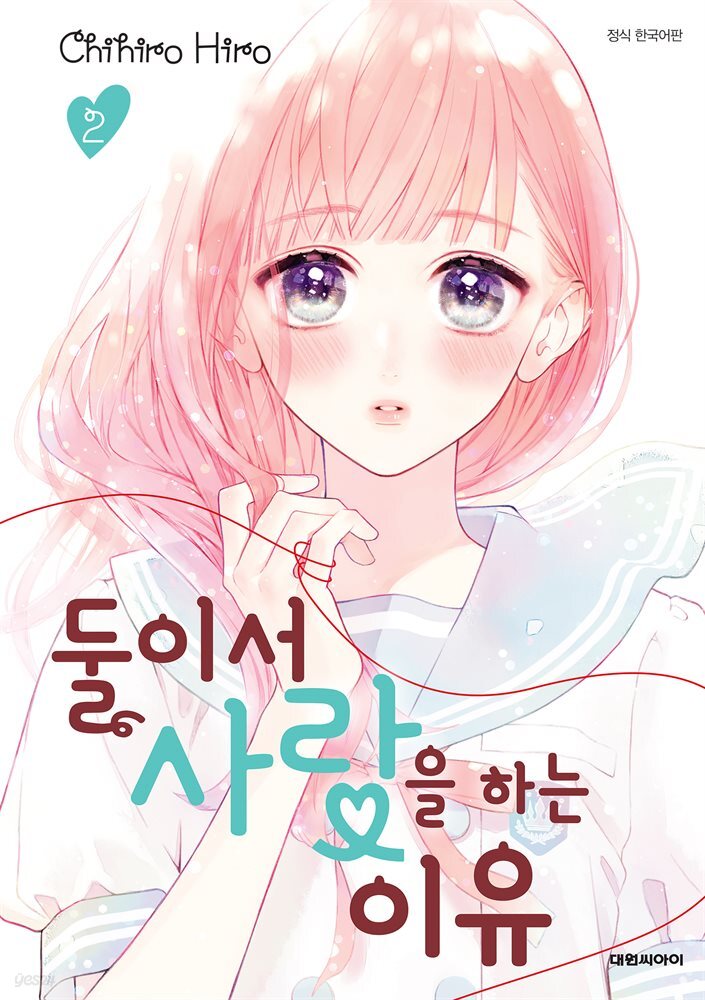 둘이서 사랑을 하는 이유 02권