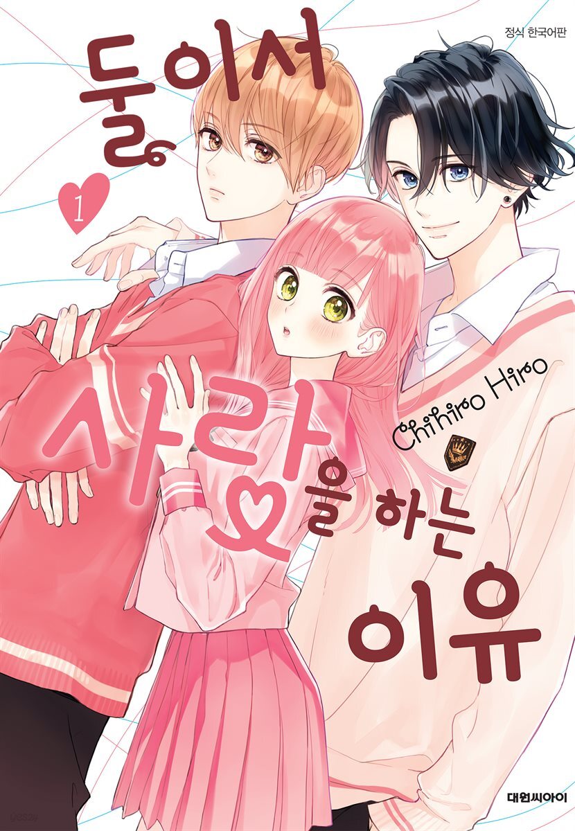 둘이서 사랑을 하는 이유 01권