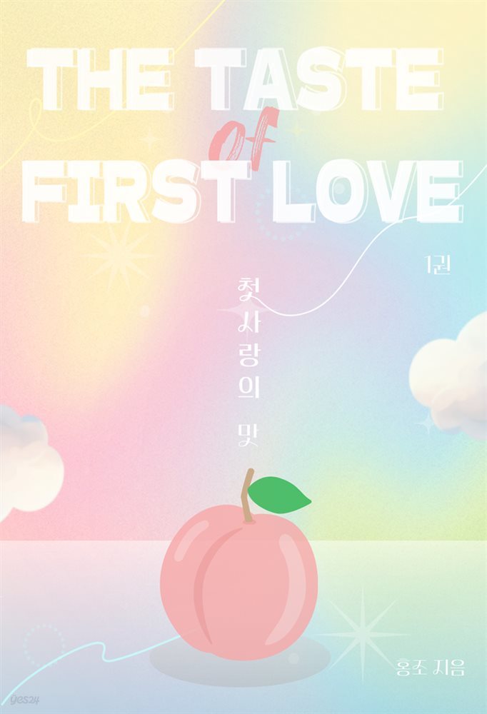 [GL] 첫사랑의 맛 1
