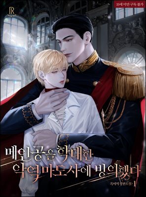 [BL] 메인공을 학대한 악역 마도사에 빙의했다 