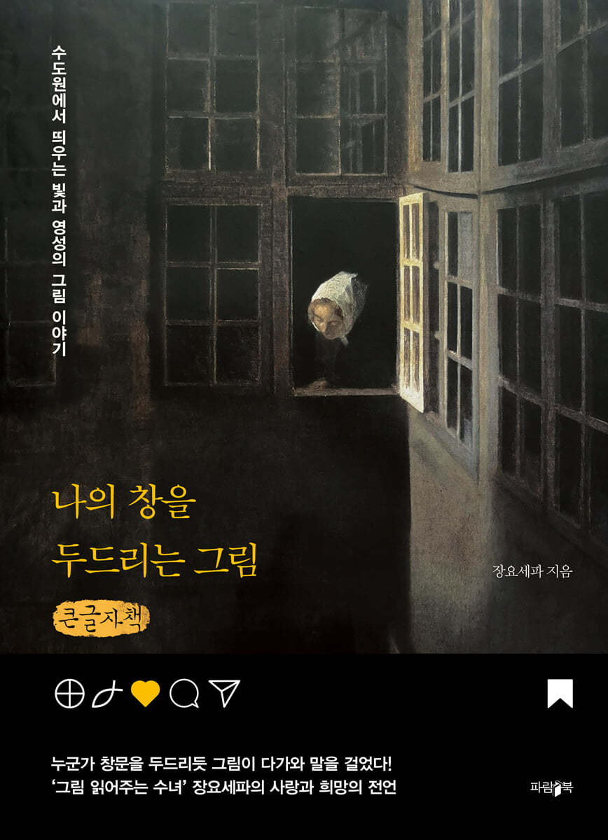 나의 창을 두드리는 그림 (큰글자책)