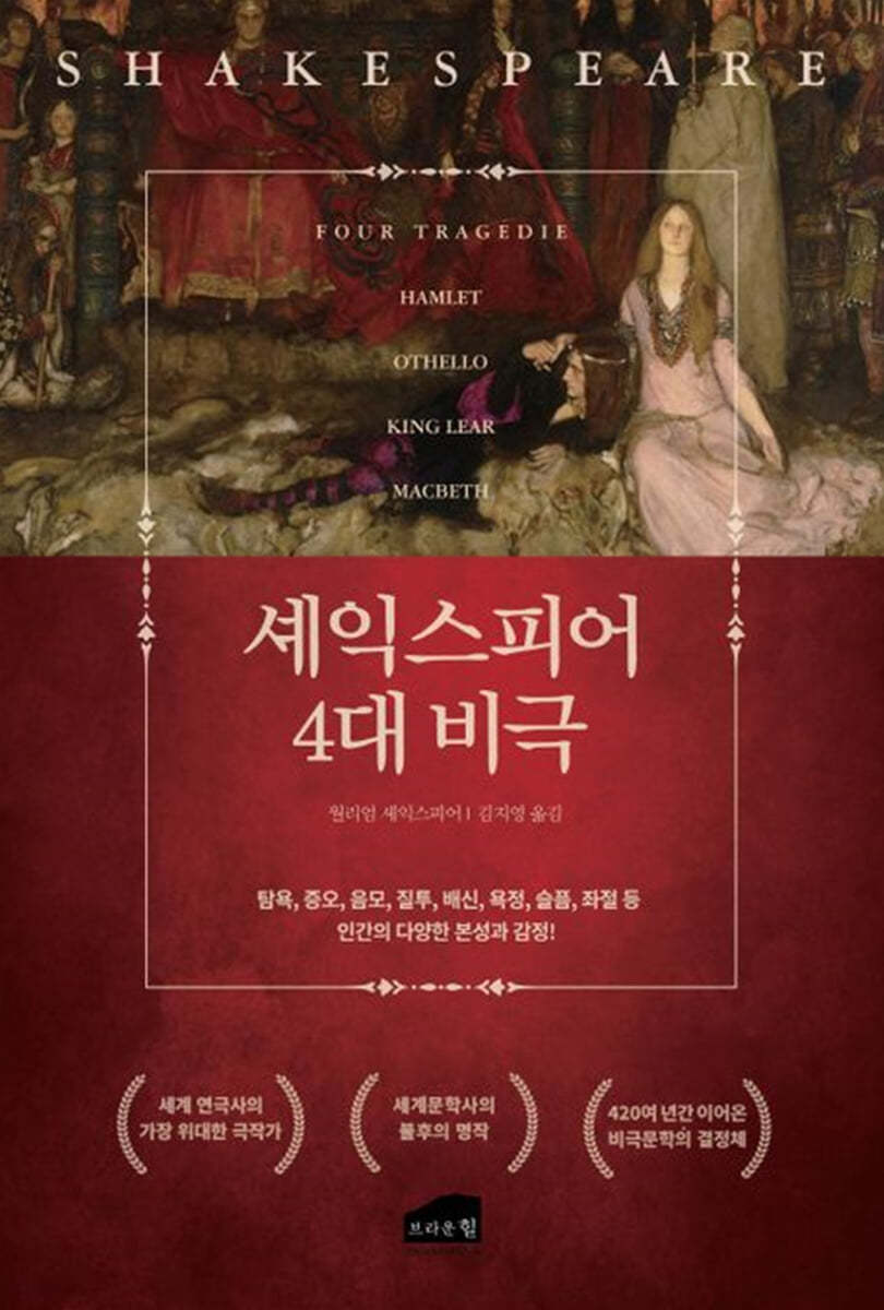 셰익스피어의 4대 비극 - 예스24
