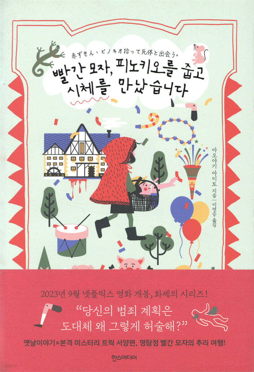 빨간 모자, 피노키오를 줍고 시체를 만났습니다