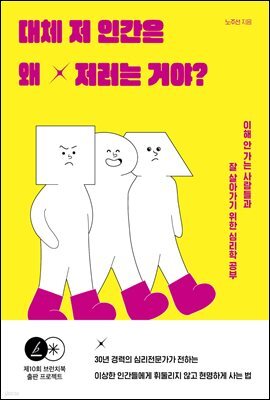 대체 저 인간은 왜 저러는 거야?