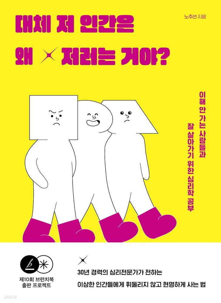 대체 저 인간은 왜 저러는 거야?